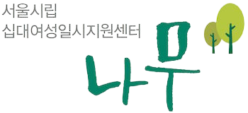 십대여성일시지원센터 나무